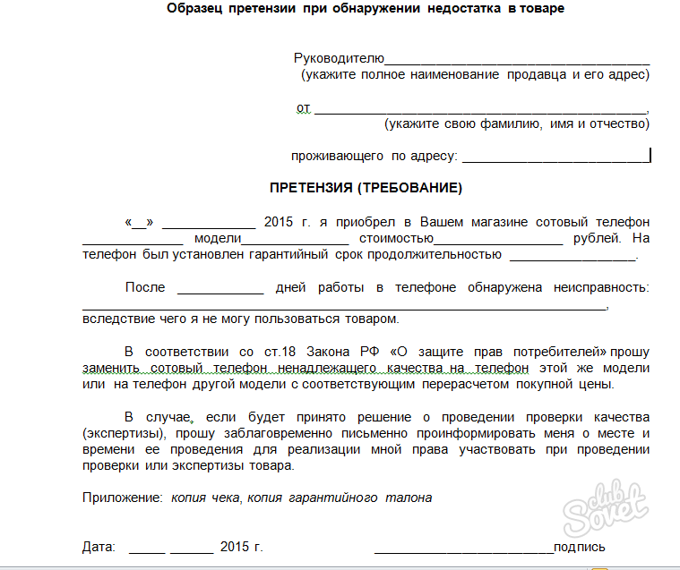 Телефон в заявлении. Претнзхия АВ магазин обрпзе. Претензия образец. Образец претензии в магазин. Образец написания претензии.