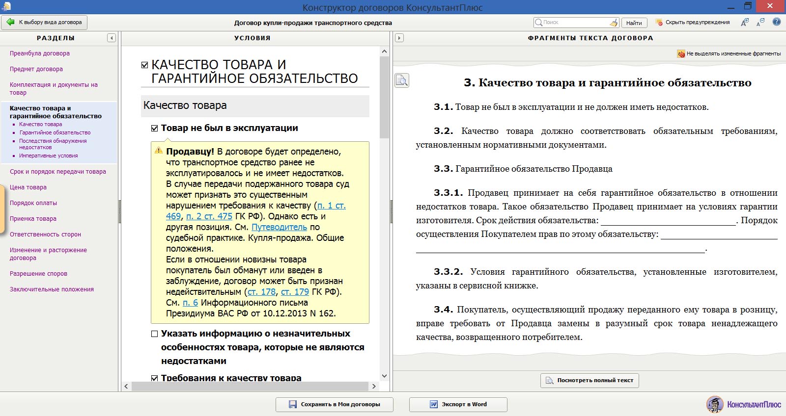 Предупреждения в конструкторе договоров содержат ссылки на. Договор купли продажи консультант плюс. Договор консультанта. Договор консультант образец. Указание сведений о качестве товара в договоре купли-продажи..