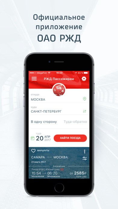 Приложение ржд на айфон как установить пассажирам. Приложение РЖД. Приложение РЖД пассажирам. РЖД работникам приложение. Официальное приложение РЖД.