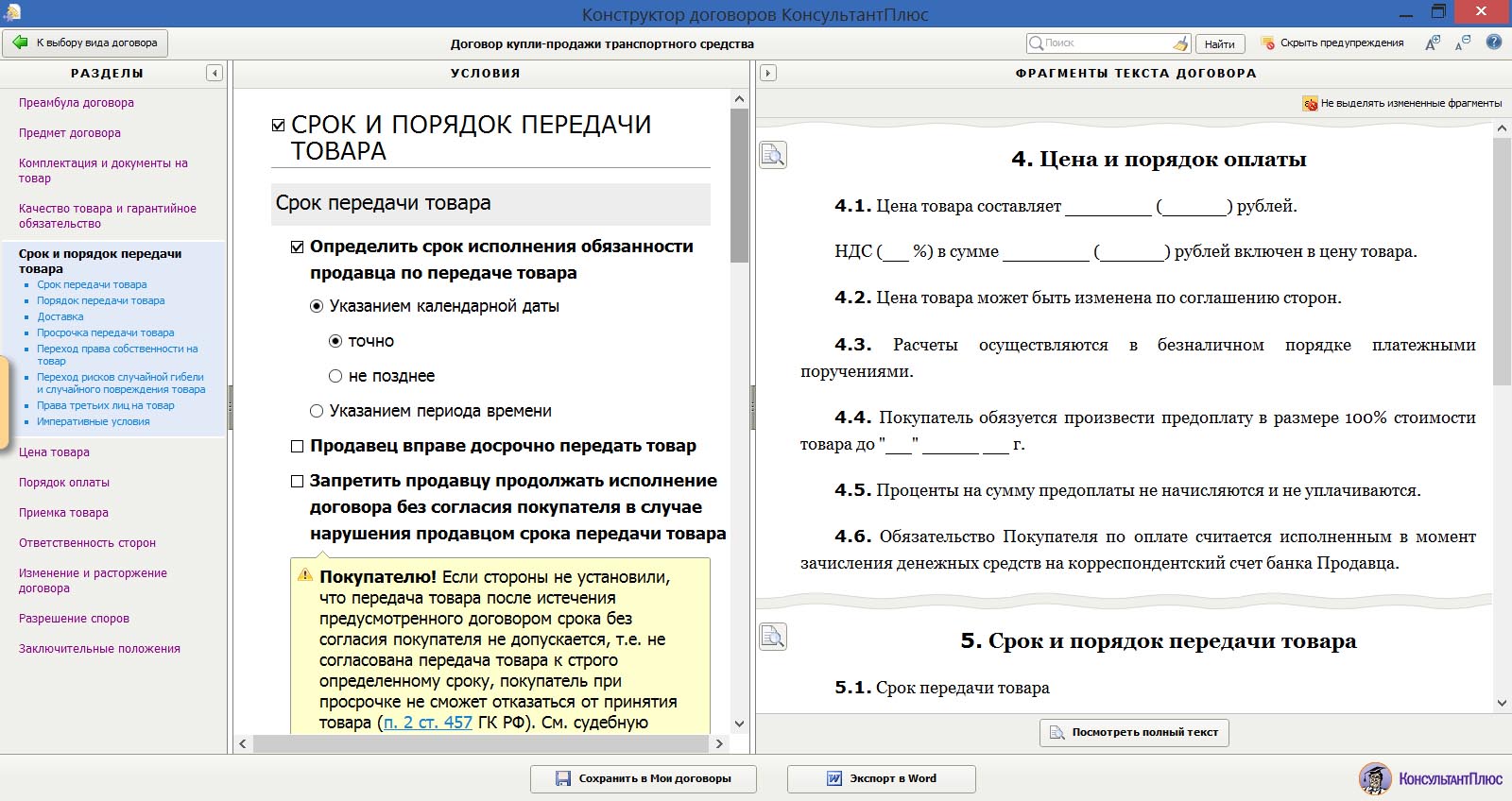 Предупреждения в конструкторе договоров содержат ссылки на. Договор поставки образец консультант плюс. Раздел в договоре пример. Срок договора поставки. Сроки и порядок выплаты в договоре пример.